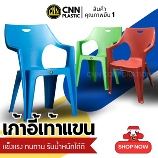 CNN Plastic เก้าอี้พลาสติก มีเท้าแขน เก้าอี้สนาม เกรดB