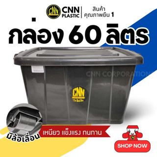 กล่องพลาสติก CNN 60 ลิตร สีดำ กล่องมีล้อเลื่อน กล่องใส่ของอเนกประสงค์ กล่องใส่เสื้อผ้า ทนทาน