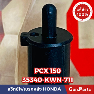 💥แท้ห้าง💥 สวิทซ์สต๊อปเบรค สต๊อปเบรคหลัง ข้างซ้าย PCX-150(2012) แท้ศูนย์HONDA รหัส 35340-KWN-711