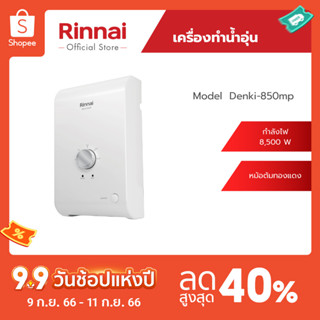 [จัดส่งฟรี] Rinnai เครื่องทำน้ำร้อนหลายจุด รุ่น DENKI-850MP กำลังไฟ 8,500 วัตต์