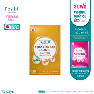 POSITIF ALPHA-LIPO ACID+CoQ10 (Vitamin E &amp; C) โพสิทีฟ อัลฟาไลโป Q10 วิตามินอี จากญี่ปุ่น ชนิดเม็ด15 วัน