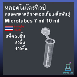 หลอดไมโครทิวป์ หลอดพลาสติก หลอดเก็บเมล็ดพันธุ์ Microtubes 7 ml 10 ml