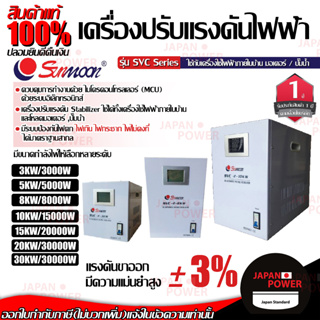 SUNMOON เครื่องปรับแรงดันไฟฟ้าอัตโนมัติ กันไฟตก ไฟเกิน 3kw 5kw 8kw 10kw 15kw 20kw 30kw เครื่องสำรองไฟ เครื่องปรับแรงดัน