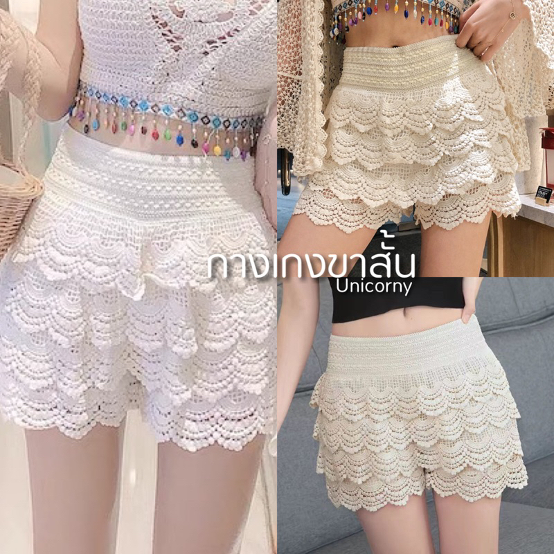 [ กางเกงถักขาสั้น ] เอวยางยืด แต่งระบายลูกไม้สวยมาก มีราคาส่ง ใส่แมทช์กับเสื้อถักสวยๆ Unicorny
