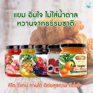 แยม ตรา อิ่มใจ ไม่ใส่น้ำตาล หวานจากธรรมชาติ คีโต วีแกน ทานได้ Imjai brand jam, no sugar, natural sweetness