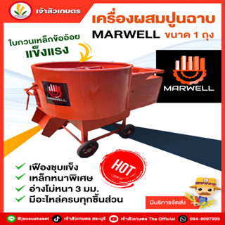 โม่ ผสมปูนฉาบ โม่ปูนฉาบ MARWELL ขนาด 1 ถุง เหล็กหนาพิเศษ ( ราคาขายส่ง โรงงานมาเอง ) โม่ผสมปูนฉาบ โม่ปูนฉาบ