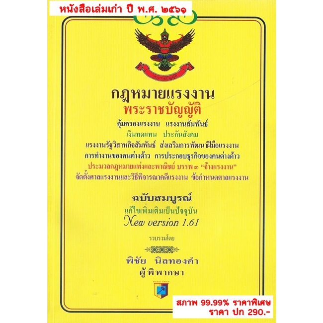 รวมกฎหมายแรงงาน พรบ.คุ้มครองแรงงาน แรงงานสัมพันธ์ เงินทดแทน ประกันสังคม ฯลฯ V.1.61