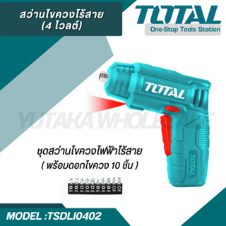 TOTAL สว่านไขควงไฟฟ้าไร้สาย 4 โวลต์ ( พร้อมมือจับ+ดอกไขควง 1…
