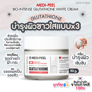 ✅พร้อมส่ง ถูกที่สุด ของแท้  MEDI-PEEL BIO-INTENSE GLUTATHIONE WHITE CREAM 50 ml. ครีมบำรุงผิว กระจ่างใส