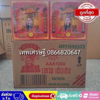 ประทัด 1000 นัด ยกลัง 16กล่อง รับประกันของแท้เกรดดี
