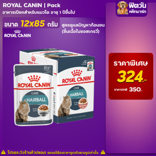 อาหารแมวROYAL CANIN-Gravy Hairball ป้องกันก้อนขน ขนาด 85 กรัม(1กล่อง 12ซอง)