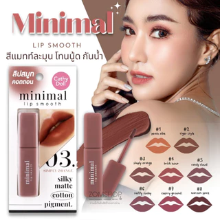 Cathy Doll ลิปสติก【มินิมอลลิปสมูท】เนื้อคอตตอน สีแมทท์ละมุน Cathy Doll Minimal Lip Smooth 2.7g