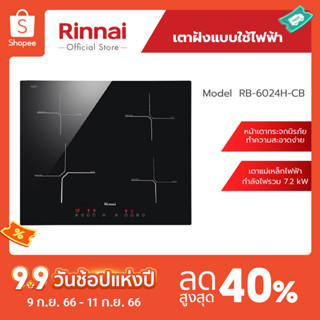 [จัดส่งฟรี] Rinnai เตาฝังแบบไฟฟ้า  RB-6024H-CB