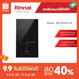 [จัดส่งฟรี] Rinnai เตาฝังแบบไฟฟ้า RB-3022H-CB