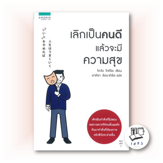 หนังสือ เลิกเป็นคนดี แล้วจะมีความสุข #จิตวิทยา,โกะโด โทคิโอะ (Tokio Godo), อมรินทร์ How to [พร้อมส่ง]