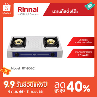 [จัดส่งฟรี] Rinnai เตาแก๊สตั้งโต๊ะ RT-902C