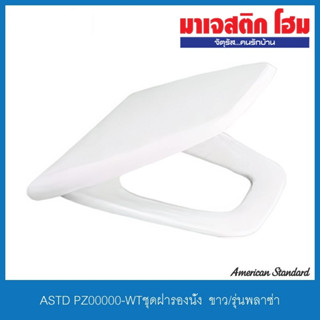 American Standard PZ00000-WT ฝารองนั่ง รุ่น Plaza