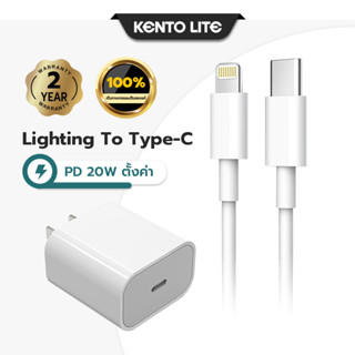 KENTO LITE ที่ชาร์จและสายเคเบิล type-c ที่ชาร์จเร็วสำหรับ USB-C (20W) ip 13/12/11/x/8/7+/xr/xs pro max