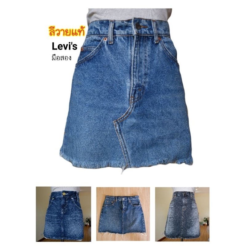 กระโปรงยีนส์​ลีวาย Levi's ทรงสั้น ทรงเอ มือสอง ของแท้ พร้อมส่ง