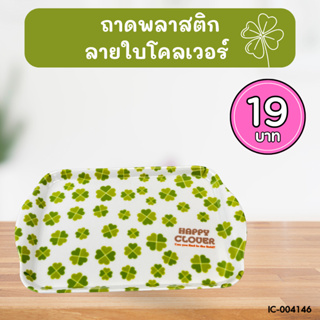 ถาดเสิร์ฟเมลามีน ลายใบโคลเวอร์ BC095