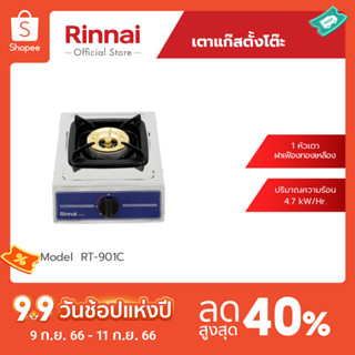 [จัดส่งฟรี] Rinnai เตาแก๊สตั้งโต๊ะ RT-901C