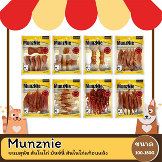 MUNZNIE ขนมสุนัข สันในไก่ มันซ์นี่ สันในไก่แท้อบแห้ง 100-150G