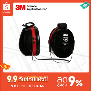 3M™ ครอบหูลดเสียงแบบคล้องคอ รุ่น Optime™ 105 H10B ค่าการลดเสียง 29 เดซิเบล