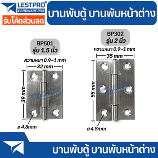 บานพับเหล็ก บานพับประตู บานพับหน้าต่าง บานพับตู้ บานพับ ราคาถูก หนา 0.9-1 มิล ราคาต่อ 1 ชิ้น LESTPROBP