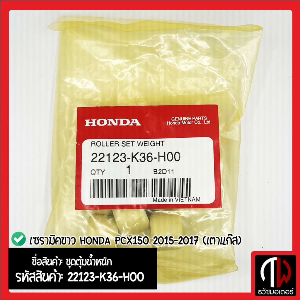 ชุดตุ้มน้ำหนัก เม็ดตุ้ม เซรามิคขาว HONDA PCX150 2015-2017 (เตาแก๊ส) อะไหล่ฮอนด้า แท้100% 22123-K36-H