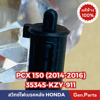 💥แท้ห้าง💥 สวิทซ์สต๊อปเบรค สวิทซ์เบรคหลัง PCX150(2014-2016) แท้ศูนย์HONDA รหัส 35345-KZY-911 ข้างซ้าย