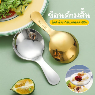 Systano ช้อนสั้น ช้อนเกาหลี ตักไอติม ขนมหวาน ตักอเนกประสงค์ สแตนเลส 304 No.Y1722