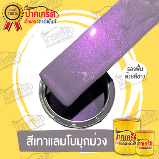 สีพ่นรถยนต์ 2K สีเทาแรมโบมุกม่วง ครึ่งลิตร-1ลิตร