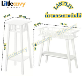 IKEA LANTLIV ลันท์ลีฟ ที่วางกระถางต้นไม้ ตกแต่งบ้านและสวน สีขาว 78 ซม., 68 ซม.