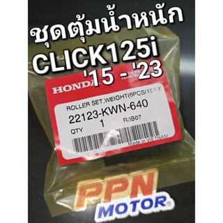 ชุดตุ้มน้ำหนัก CLICK125i 2015 - 2023 แท้ศูนย์ฮอนด้า 22123-KWN-640