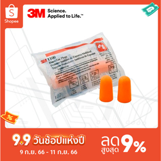 3M™ โฟมลดเสียง รุ่น 1100 ชนิดไม่มีสาย บรรจุซองพลาสติก ค่าการลดเสียง 29 เดซิเบล (บรรจุ1แพ็ค/2คู่)