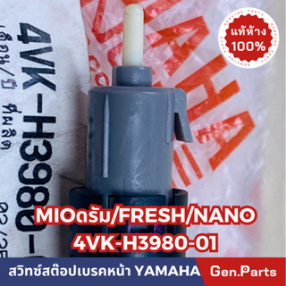 💥แท้ห้าง💥 สวิทซ์สต๊อปเบรค สต๊อปเบรคมือ รุ่นดรัมเบรคหน้า ALFA FRESH RAINBOW SPARK NANO แท้ศูนย์YAMAHA รหัส 4VK-H3980-01