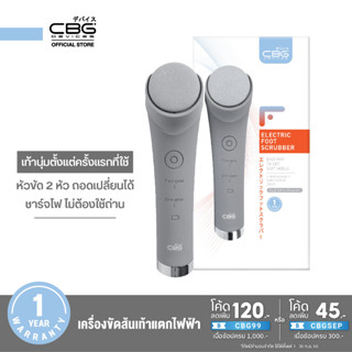 CBG Devices Electric Foot Scrubber เครื่องขัดส้นเท้าแตกไฟฟ้า หัวขัด 2 หัว (EFS)