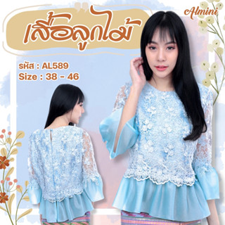 Almini - เสื้อลูกไม้ ยี่ห้อ อลังการ รหัส AL589