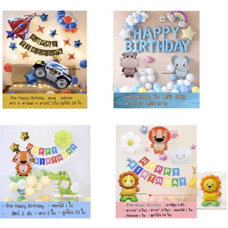 เซตลูกโป่งวันเกิด Happy Birthday ได้ทั้งหมดในรูป ของเล่นเด็ก ลูกโป่งวันเกิด ชุดลูกโป่งวันเกิด