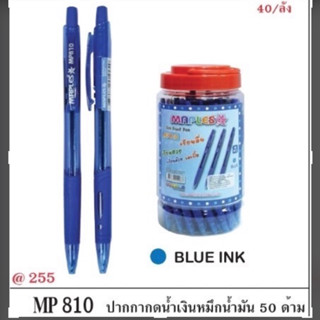 ปากกากดน้ำเงิน 50 ด้าม mp810