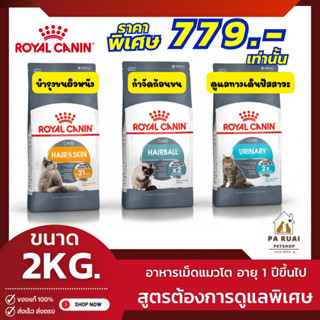 Royal Canin Urinary Care | Hairball | Hair&amp;Skin Care 2kg. โรยัล คานิน อาหารเม็ดแมวโต