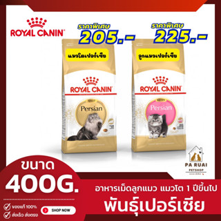 Royal Canin Persian Adult | Kitten 400g. โรยัล คานิน อาหารเม็ดลูกแมวและแมวโต พันธุ์เปอร์เซียน