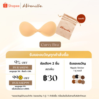 (โค้ดBVRASEP09 ลด 9%) bVranilla - บราอกชิด Curvy Bra บราซิลิโคน กาวติดเหนียวแน่นตลอดวัน บางเบา ปิดจุกมิด 100% ชุดไปงาน