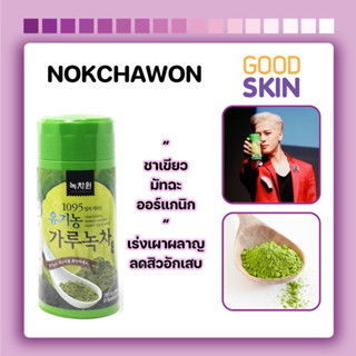 NOKCHAWON Organic green tea Powder 50g #แบบกระปุก ชาเขียวมัทฉะออร์แกนิก100%