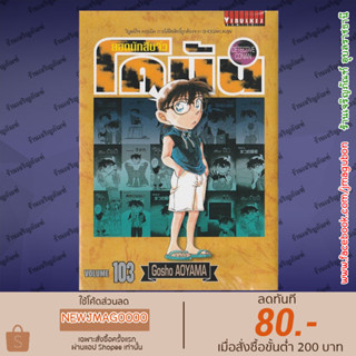 VBK หนังสือการ์ตูน ยอดนักสืบจิ๋ว โคนัน (81-103 ล่าสุด)