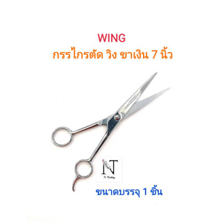 กรรไกรตัดผม วิง ขาเงิน ขนาด 7 นิ้ว ขนาดบรรจุ 1 ชิ้น/WING SCISSORS 7’’ Net 1 pcs.