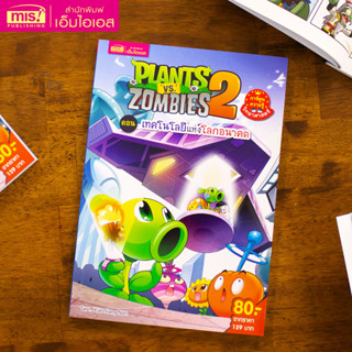 MISBOOK หนังสือ Plants vs Zombies ตอนเทคโนโลยีแห่งโลกอนาคต