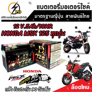 แบตเตอรี่ สำหรับ Honda Msx 125/125 SF ทุกรุ่นหัวฉีดจ่ายน้ำมัน PGM-FI ฮอนด้า เอ็มเอสเอ็กซ์ 125 ยี่ห้อ I-D ของแท้