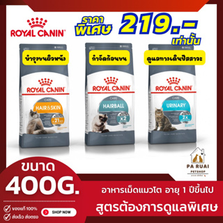 Royal Canin Urinary Care | Hairball |Hair&amp;Skin Care 400g. โรยัล คานิน อาหารเม็ดแมวโตสูตรดูแลพิเศษ