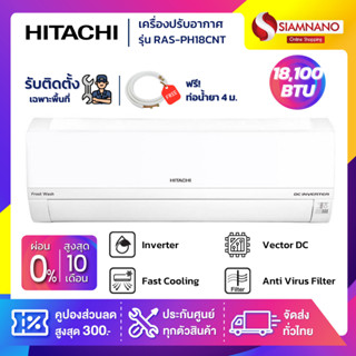 แอร์บ้าน เครื่องปรับอากาศ Hitachi Standard Inverter ระบบ Frost Wash รุ่น RAS-PH18CNT ขนาด 18,100 BTU